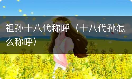 祖孙十八代称呼（十八代孙怎么称呼）