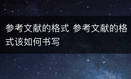参考文献的格式 参考文献的格式该如何书写