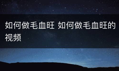 如何做毛血旺 如何做毛血旺的视频