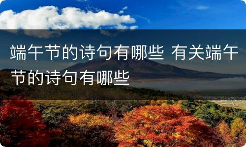 端午节的诗句有哪些 有关端午节的诗句有哪些