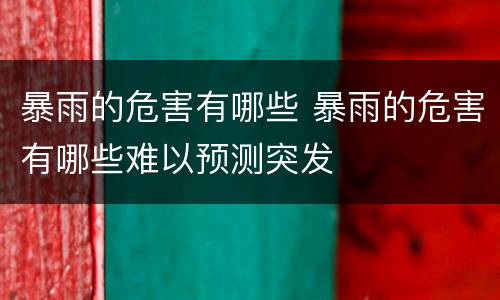 暴雨的危害有哪些 暴雨的危害有哪些难以预测突发