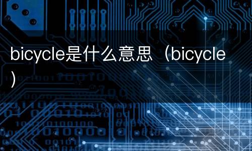 bicycle是什么意思（bicycle）