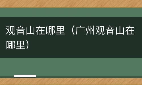 观音山在哪里（广州观音山在哪里）