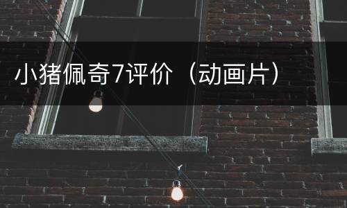 小猪佩奇7评价（动画片）