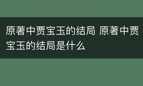 原著中贾宝玉的结局 原著中贾宝玉的结局是什么