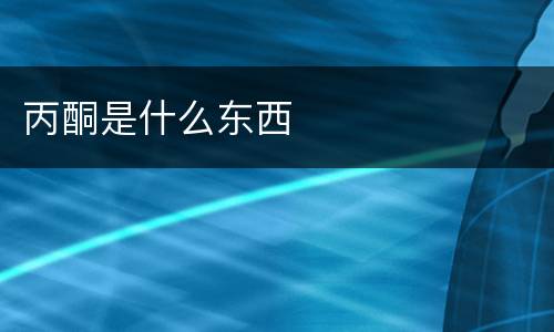丙酮是什么东西