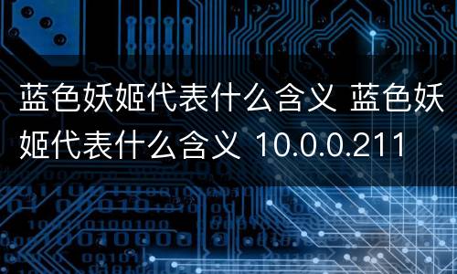 蓝色妖姬代表什么含义 蓝色妖姬代表什么含义 10.0.0.211