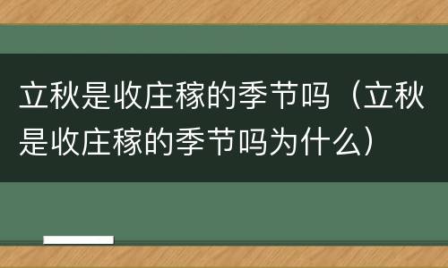 立秋是收庄稼的季节吗（立秋是收庄稼的季节吗为什么）