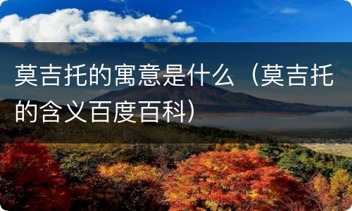 莫吉托的寓意是什么（莫吉托的含义百度百科）