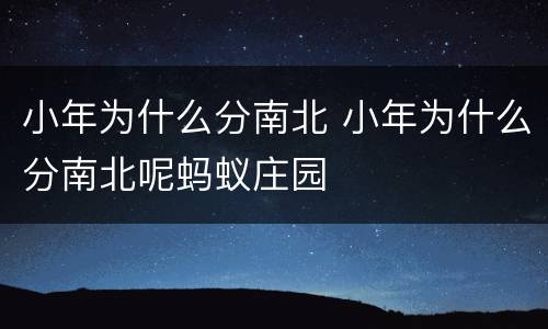 小年为什么分南北 小年为什么分南北呢蚂蚁庄园