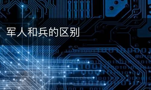 军人和兵的区别
