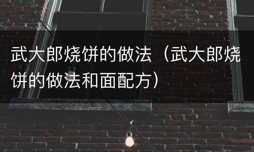 武大郎烧饼的做法（武大郎烧饼的做法和面配方）