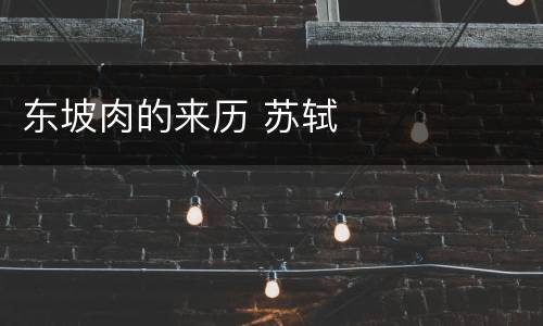 东坡肉的来历 苏轼