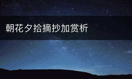 朝花夕拾摘抄加赏析