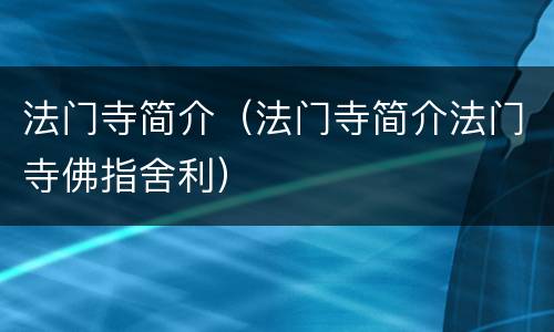 法门寺简介（法门寺简介法门寺佛指舍利）