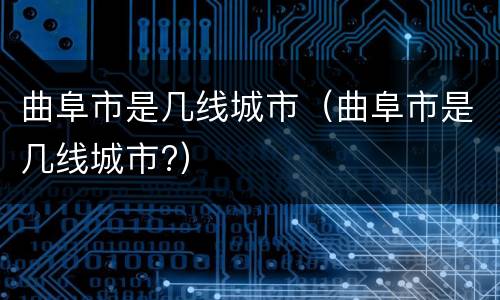 曲阜市是几线城市（曲阜市是几线城市?）