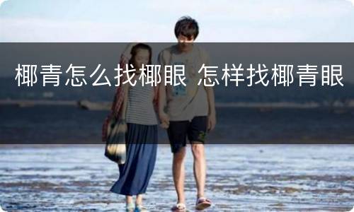 椰青怎么找椰眼 怎样找椰青眼