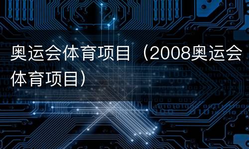 奥运会体育项目（2008奥运会体育项目）