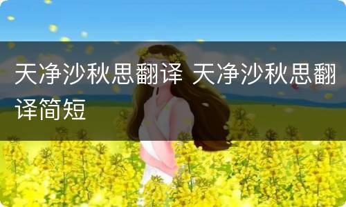 天净沙秋思翻译 天净沙秋思翻译简短
