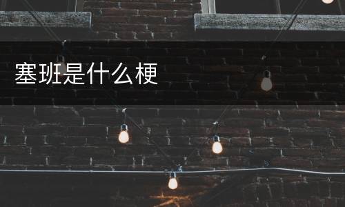 塞班是什么梗