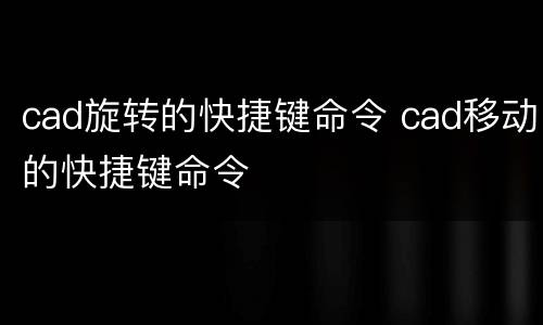 cad旋转的快捷键命令 cad移动的快捷键命令