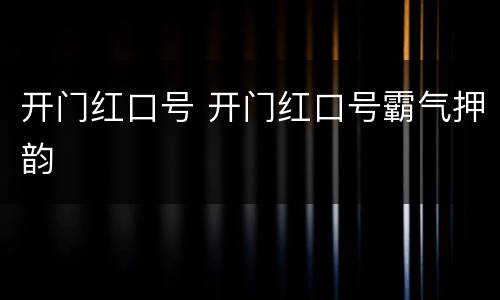 开门红口号 开门红口号霸气押韵