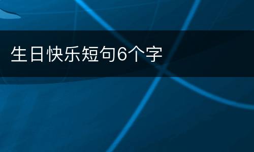 生日快乐短句6个字