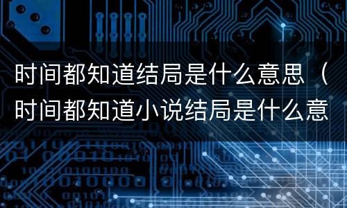 时间都知道结局是什么意思（时间都知道小说结局是什么意思）