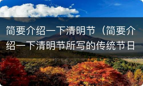 简要介绍一下清明节（简要介绍一下清明节所写的传统节日）