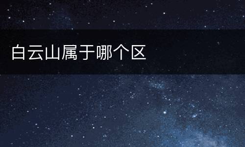 白云山属于哪个区