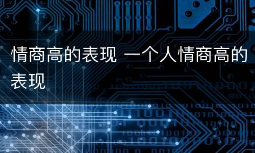 情商高的表现 一个人情商高的表现