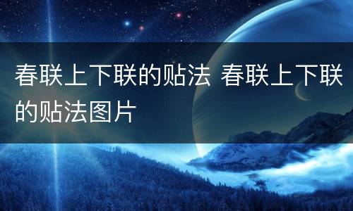 春联上下联的贴法 春联上下联的贴法图片