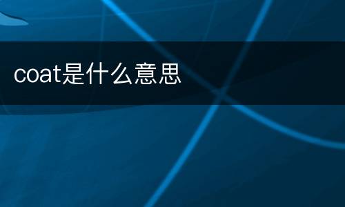 coat是什么意思