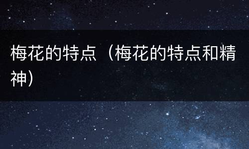 梅花的特点（梅花的特点和精神）