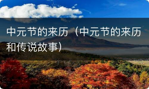 中元节的来历（中元节的来历和传说故事）