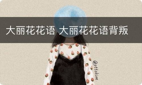 大丽花花语 大丽花花语背叛