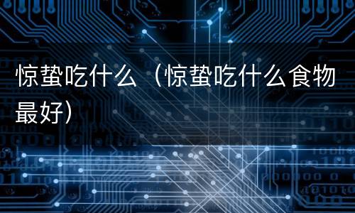 惊蛰吃什么（惊蛰吃什么食物最好）
