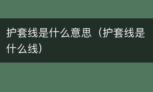 护套线是什么意思（护套线是什么线）
