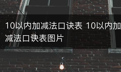 10以内加减法口诀表 10以内加减法口诀表图片