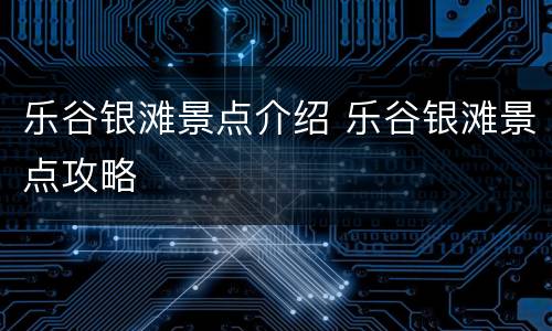乐谷银滩景点介绍 乐谷银滩景点攻略