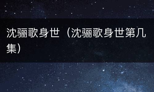 沈骊歌身世（沈骊歌身世第几集）