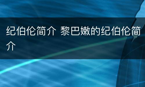 纪伯伦简介 黎巴嫩的纪伯伦简介