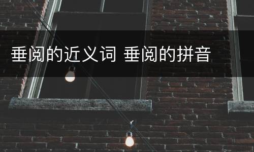 垂阅的近义词 垂阅的拼音