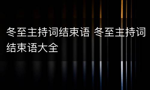 冬至主持词结束语 冬至主持词结束语大全