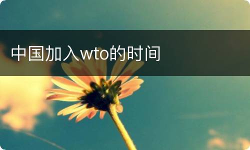 中国加入wto的时间