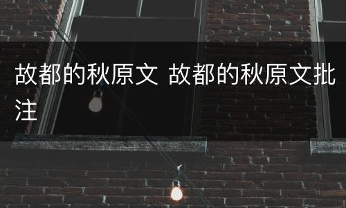 故都的秋原文 故都的秋原文批注