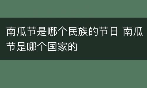 南瓜节是哪个民族的节日 南瓜节是哪个国家的