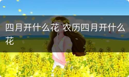 四月开什么花 农历四月开什么花