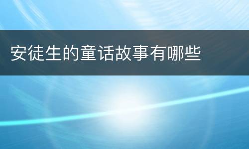 安徒生的童话故事有哪些
