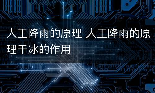 人工降雨的原理 人工降雨的原理干冰的作用